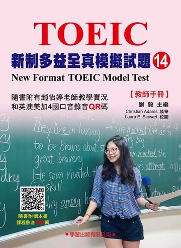 新制多益全真模擬試題【14】教師手冊 (1版) 劉毅 2021 學習 