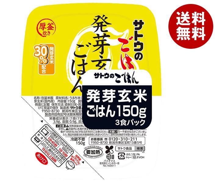 サトウ食品 サトウのごはん 発芽玄米ごはん 3食パック (150g＊3食)＊12個入