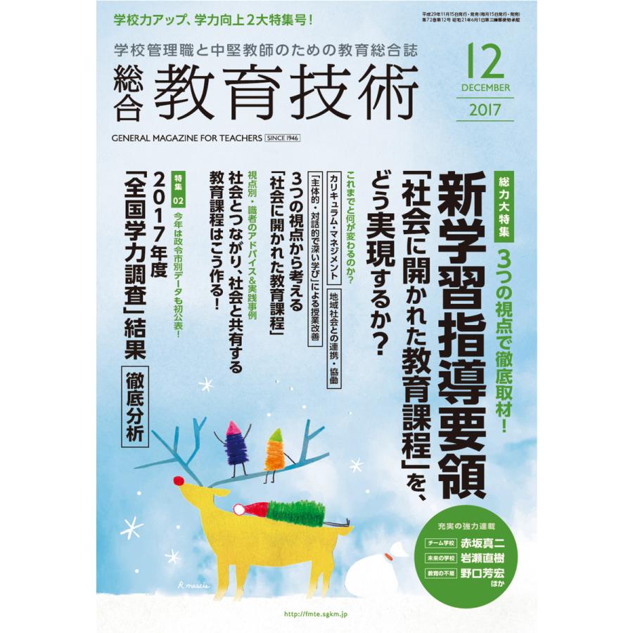 総合教育技術 2017年12月号 電子書籍版   教育技術編集部