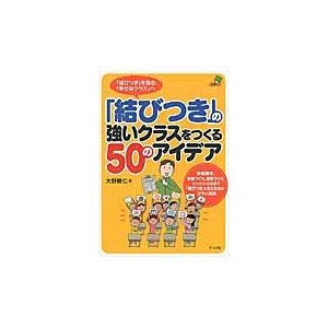 結びつき の強いクラスをつくる50のアイデア