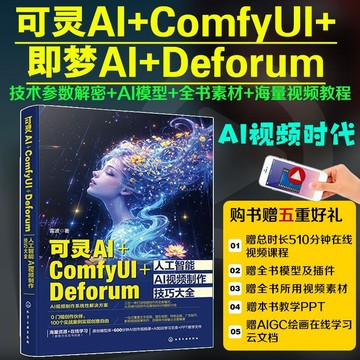 正版🔥可靈AI ComfyUI Deforum人工智能AI視頻製作技巧大全 可靈AI視頻