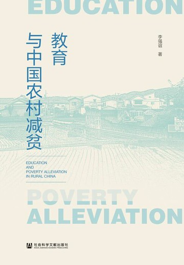 【電子書】教育与中国农村减贫