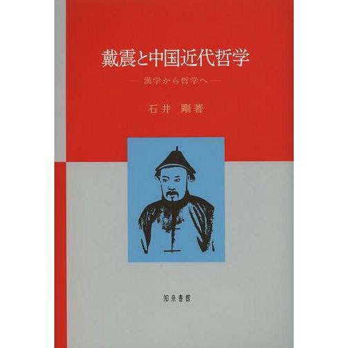 戴震と中国近代哲学 漢学から哲学へ