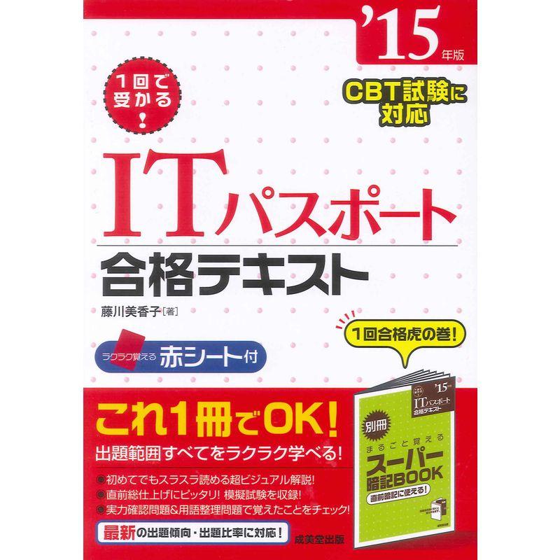 1回で受かるITパスポート合格テキスト〈’15年版〉