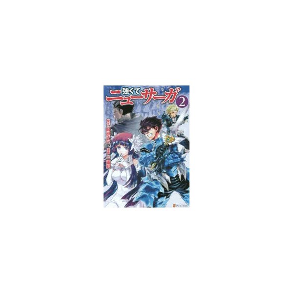 強くてニューサーガ 2 阿部正行 原作 三浦純 漫画 布施龍太 キャラクター原案 通販 Lineポイント最大0 5 Get Lineショッピング