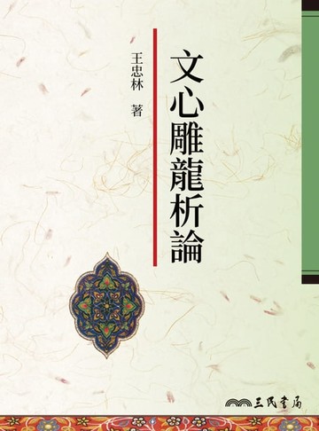 【電子書】文心雕龍析論