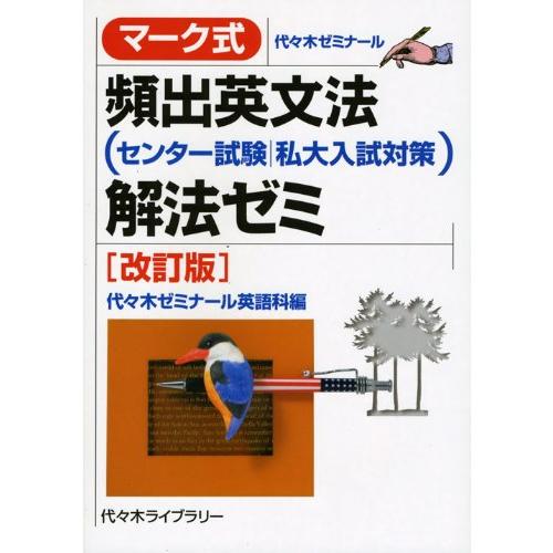 マーク式頻出英文法 解法ゼミ 代 木ゼミナール