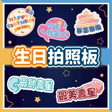 【台灣預購🧾開發票】生日拍照板 打卡道具 拍照手拿板 生日派對裝飾 拍照必備