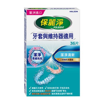 保麗淨口腔護具清潔錠潔淨柔細36片