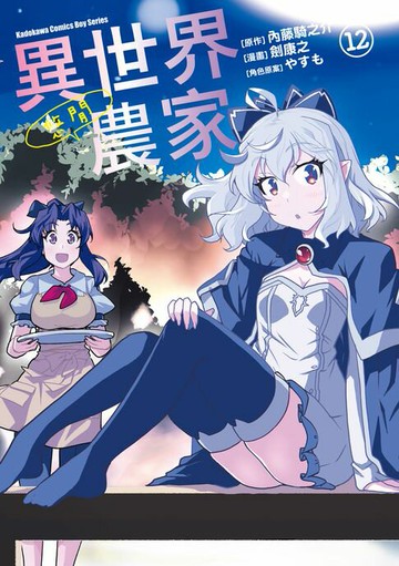 【電子書】異世界悠閒農家 (12)