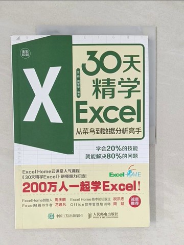 【書寶二手書T1／電腦_YY7】30天精學Excel：從菜鳥到數據分析高手（簡體書）_金橋; 周奎奎