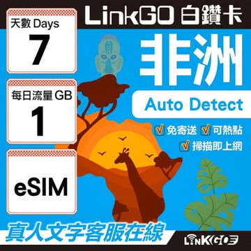 【LINKGO】白鑽卡 非洲 eSIM卡 7天上網卡 每日1GB 高速流量(非洲網卡 阿爾及利亞 突尼斯 埃及 南非 加納 留尼汪)