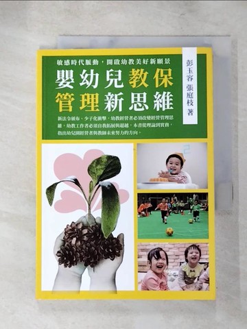 【書寶二手書T8／進修考試_XI3】嬰幼兒教保管理新思維_彭玉容, 張庭枝