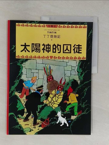 【書寶二手書T1／少年童書_Y4B】太陽神的囚徒-丁丁歷險記_艾爾吉(Herg?)作.繪 ; 王炳東譯