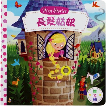 上人文化 長髮姑娘 First Stories  丹．泰勒