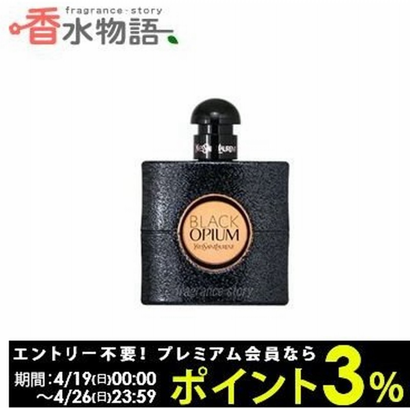 イヴ サンローラン Ysl ブラック オピウム 90ml Edp テスター Fs 香水 レディース あすつく 通販 Lineポイント最大0 5 Get Lineショッピング