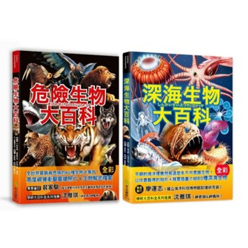 西北國際_危險生物大百科／深海生物大百科