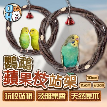 【歐豆K】鸚鵡蘋果枝站架 蘋果枝藤圈 蘋果木吊環 蘋果枝鞦韆 鳥玩具 小寵玩具 鸚鵡磨牙 小寵攀爬藤架 耐咬玩具