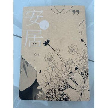 【823G-4箱】庫存📕九成新/，《安居樂業》（上下冊），夏瀛兒 著，日月草工作室，2013年6月（初版）、臻品齋書店