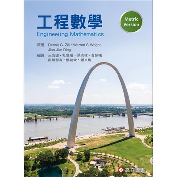 【華通書坊】工程數學(Engineering Mathematics) Zill(王宜達) 9789579282734<華通書坊/姆斯>