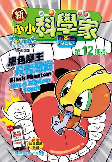 【電子書】新小小科學家 (第二级) (12) ~ 黑色魔王長智慧齒