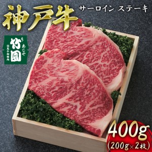 神戸牛 サーロイン ステーキ 400g（200g×2枚）[ 牛肉 ギフト 贈答用