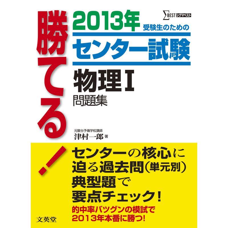 2013年 勝てる センター試験物理I問題集 (-)