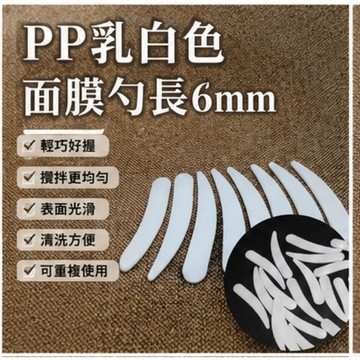 PP乳白色面膜勺 6cm 美容勺 面膜棒 挖勺 攪拌棒 DIY調色勺 樹脂滴膠 手工皂 香氛蠟燭分裝勺塑膠小勺