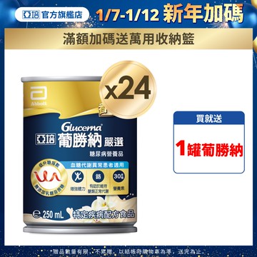 亞培 葡勝納嚴選(250mlx24罐)