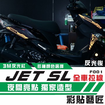 彩貼藝匠 JET SL 全車拉線F001 3M反光貼紙 ORACAL螢光貼 拉線設計 裝飾 機車貼紙 車膜