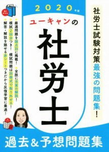  ユーキャンの社労士　過去＆予想問題集(２０２０年版) ユーキャンの資格試験シリーズ／ユーキャン社労士試験研究会(著者)