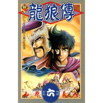 龍狼傳 (6)_Readmoo 讀墨電子書