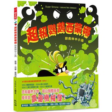 超級鸚鵡西蒙娜：拯救林中小鳥