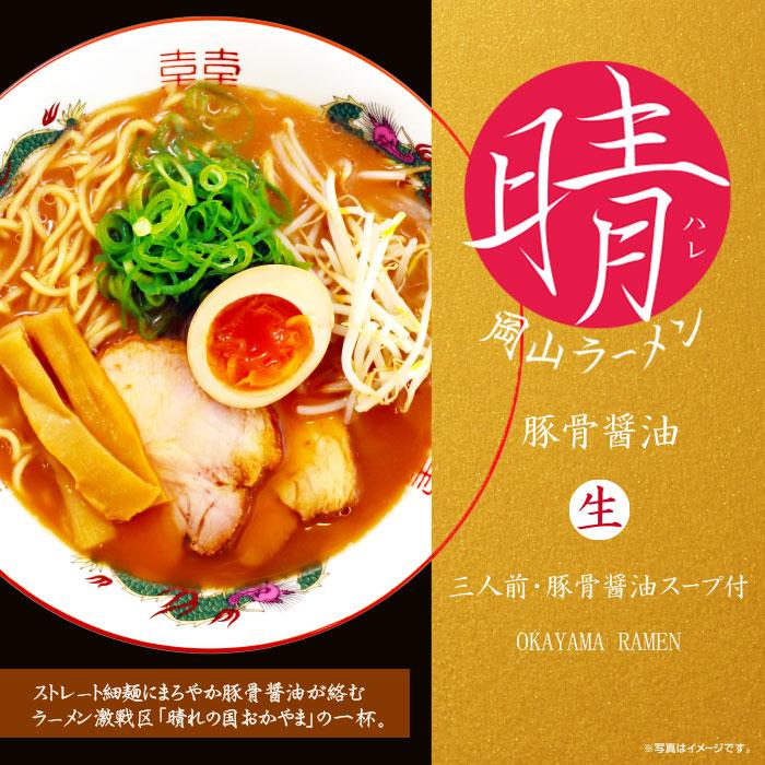 岡山ラーメン 晴 3食入 豚骨醤油ラーメン