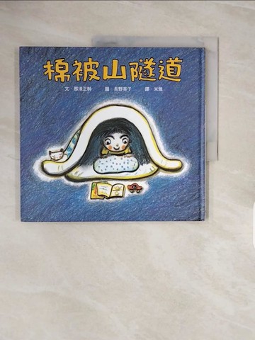 【書寶二手書T6／少年童書_ZRZ】棉被山隧道_那須正幹