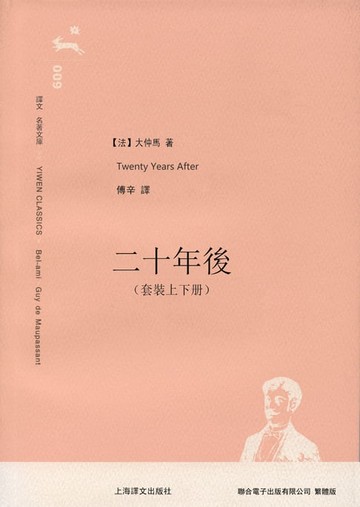 【電子書】二十年後（套裝上下冊）