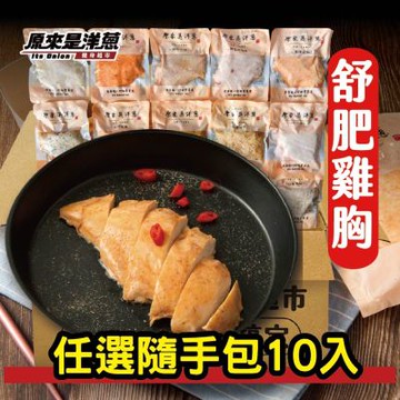 原來是洋蔥 舒肥雞胸100g 隨手包 10入