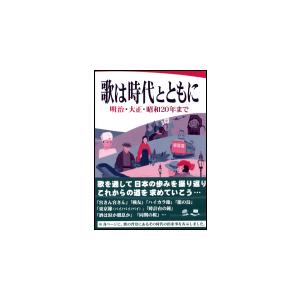 楽譜 歌は時代とともに