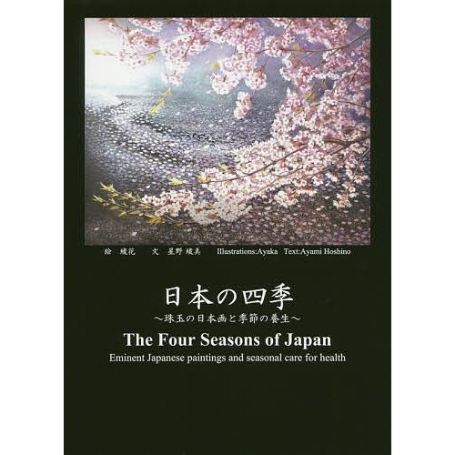 日本の四季 珠玉の日本画と季節の養生 星野綾美 文 綾花 絵