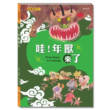 哇!年獸來了