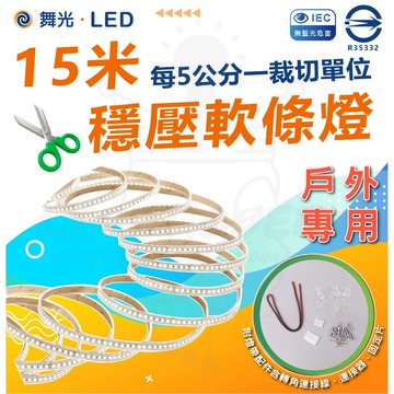 【舞光】戶外專用 15米穩壓軟條燈 戶外燈帶/防水燈帶 DC24V 2835 120P 可裁切 條燈 防水燈條