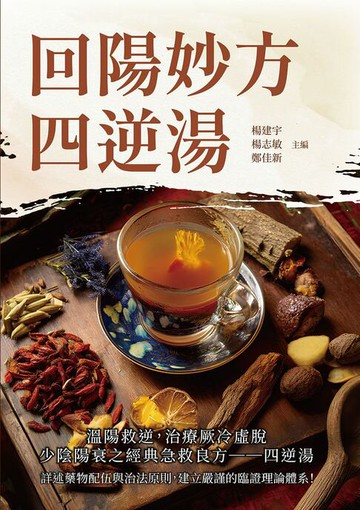 【電子書】回陽妙方四逆湯