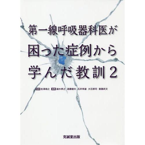 第一線呼吸器科医が困った症例から学んだ教訓