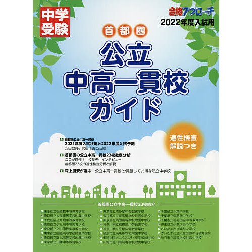 首都圏公立中高一貫校ガイド 適性検査解説つき 2022年度入試用 合格アプローチ編集部