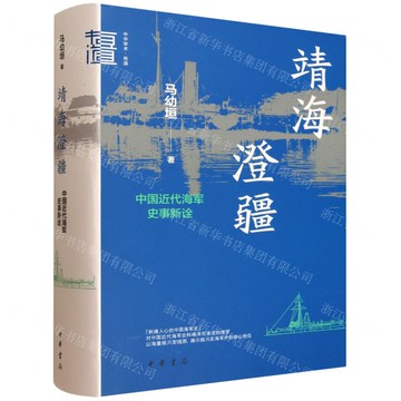 【預購】靖海澄疆(中國近代海軍史事新詮)(精)/中華學術有道丨天龍圖書簡體字專賣店丨9787101170276 (tl2519)