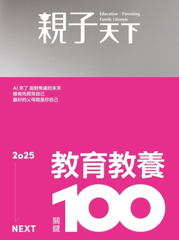 親子天下季刊 12月號/2024 第133期：2025教育教養關鍵100