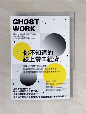 【書寶二手書T2／財經企管_XS4】你不知道的線上零工經濟：揭露人工智慧中的工人智慧，以及網路眾包人力低薪、無保障的真相，新型態的雇傭關係將如何改變我們的未來？_瑪莉．葛雷, 西達爾特．蘇利,  嚴麗娟