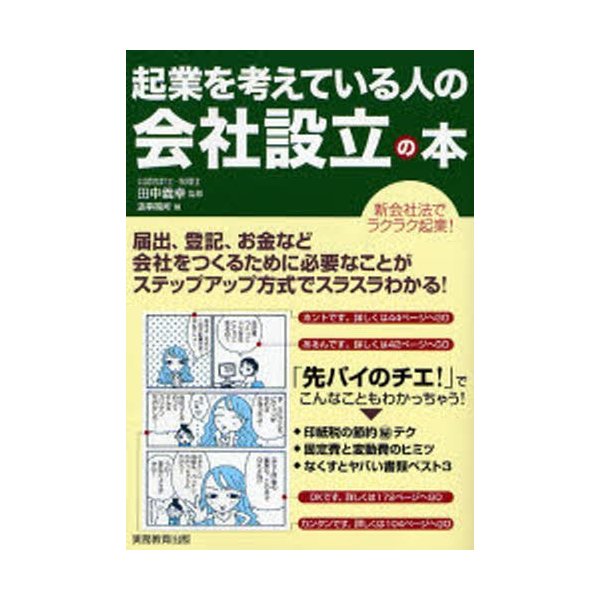 起業を考えている人の会社設立の本 新会社法でラクラク起業