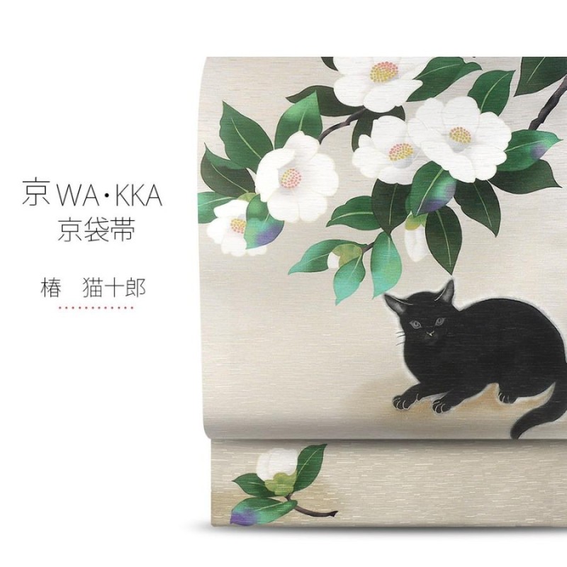 wakka 京袋帯 「椿 猫十郎」京 wa・kka ブランド 高級 シルク帯 ハイクラス お洒落着 小紋 紬 着物 動物柄 猫 椿 生成り | LINE ブランドカタログ