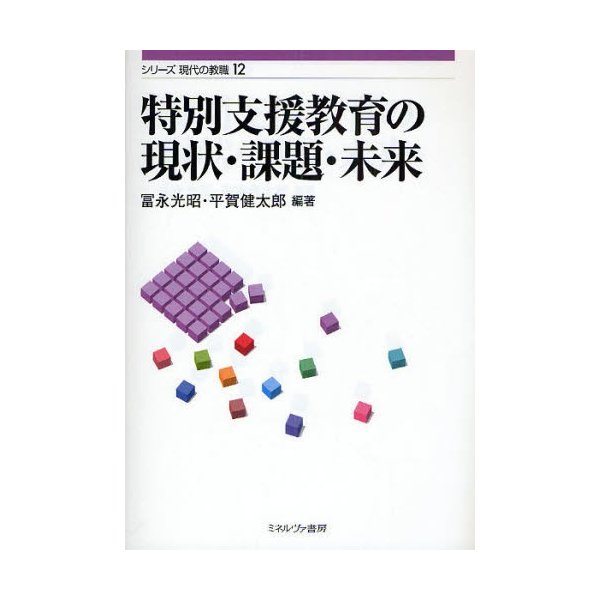 特別支援教育の現状・課題・未来